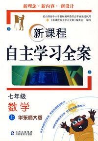 七年级数学 上（华东师大版）/新课程自主学习全案