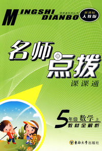 名师点拨：五年级数学·上（新课标 人教版）