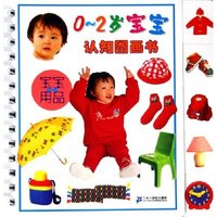 宝宝认用品/0-2岁宝宝认知图画书(0-2岁宝宝认知图画书)