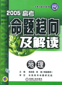 2005高考命题趋向及解读（地理）