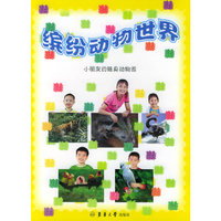 缤纷动物世界·小朋友的随身动物园