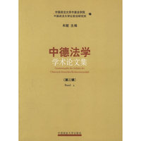 中德法学学术论文集（第二辑）