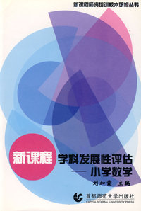 新课程学科发展性评估——小学数学