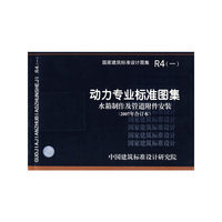 动力专业标准图集（水箱制作及管道附件安装）（建筑标准图集）