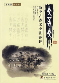 高中古诗文全注译评（苏教版）