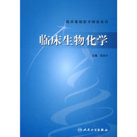临床生物化学