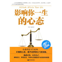 影响你一生的心态-钻石版