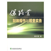 保险业财税操作与稽查实务