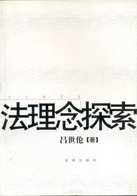 法理念探索