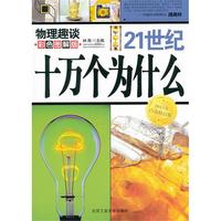 21世纪十万个为什么(物理趣谈)(彩色图解版)(2011年白金修订版)