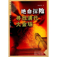 绝命探险寻找清代大金场