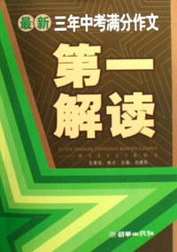最新三年中考满分作文第一解读