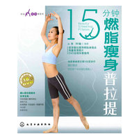 15分钟燃脂瘦身普拉提-超值赠送价值18元DVD