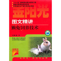图文精讲獭兔饲养技术