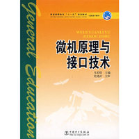 微机原理与接口技术——普通高等教育”十一五“规划教材