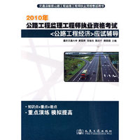 2010年-应试辅导-公路工程监理工程师执业资格考试应试辅导