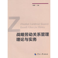 战略劳动关系管理理论与实务