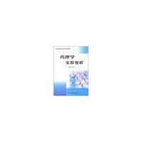 药理学实验教程(高等医学院校实验教程)