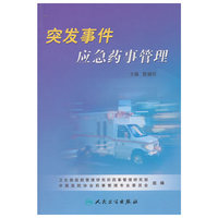 突发事件应急药事管理