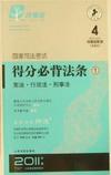 国家司法考试得分必背法条-全3册-2011年版