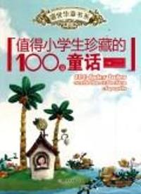 值得小学生珍藏的100篇童话
