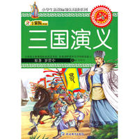 32开新课标领先阅读*三国演义