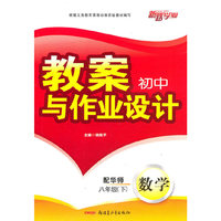 教案与作业设计8年级数学下（配华师）（2010年12月印刷）