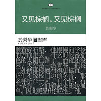 港台暨海外华人作家经典丛书：又见棕榈，又见棕榈