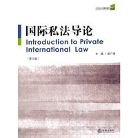 国际私法导论(第三版)
