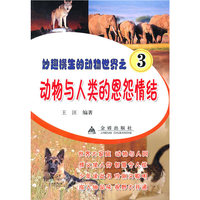 动物与人类的恩怨情结