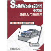 SolidWorks 2011中文版快速入门与应用