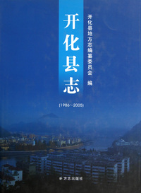 开化县志(1986-2005)(精)
