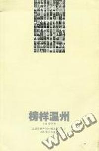 榜样温州