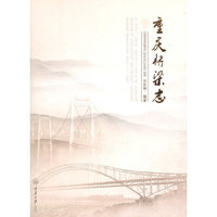 重庆桥梁志