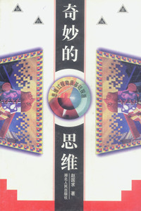 奇妙的思维--思维过程物质基础探源