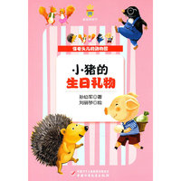 小猪的生日礼物-怪老头儿的动物园