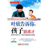 叶欣告诉你:孩子能成才