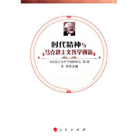 时代精神与马克思主义哲学创新-马克思主义哲学创新研究-第2部