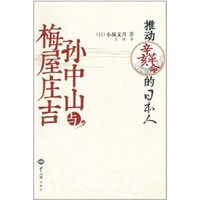 B孙中山与梅屋庄吉－推动辛亥革命的日本人