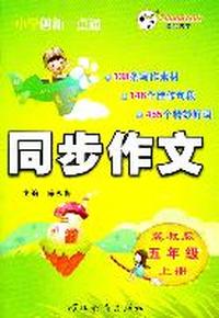 五年级上册（冀教版）—小学创新一点通同步作文/2011年6月印刷
