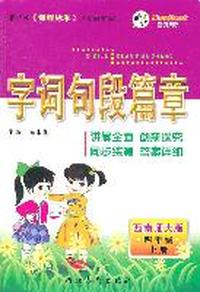 四年级上册：（西南师大版）字词句段篇章/2011.6印刷