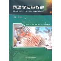 病理学实验教程