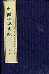 中国小说史略-全三册