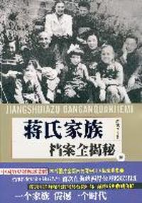 蒋氏家族档案全揭秘