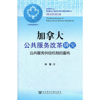 加拿大公共服务改革研究-公共服务供给机制的重构