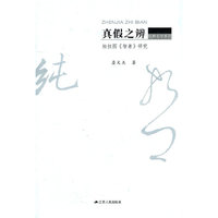 真假之辨-柏拉图>研究