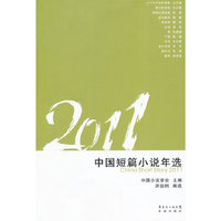 2011中国短篇小说年选
