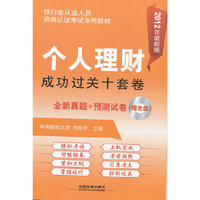 个人理财成功过关十套卷（2012银行）（书配盘）（最新真题+预测试卷）