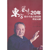 东方风来20年-邓小平南方谈话的理论贡献