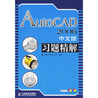 AutoCAD 2006中文版习题精解
